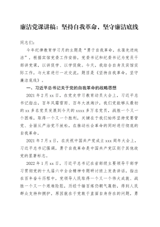 廉洁党课：坚持自我革命，坚守廉洁底线