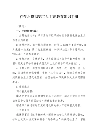 在学习贯彻第二批主题教育知识手册（精选）