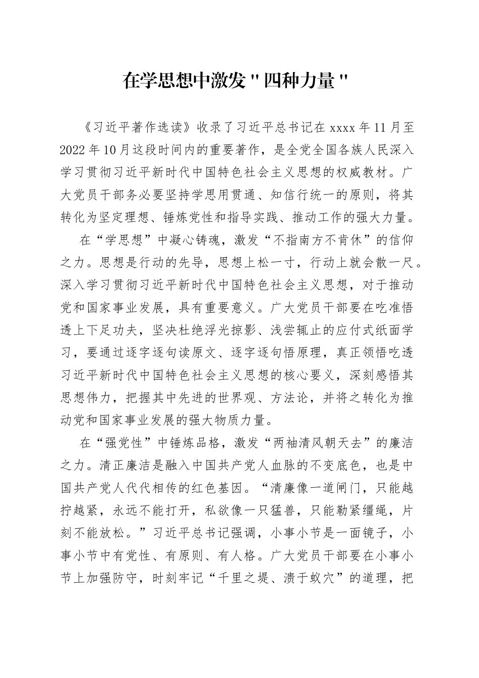 在学思想中激发＂四种力量＂_第1页