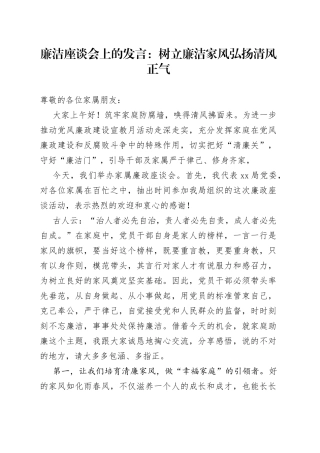 廉洁座谈会上的发言：树立廉洁家风弘扬清风正气
