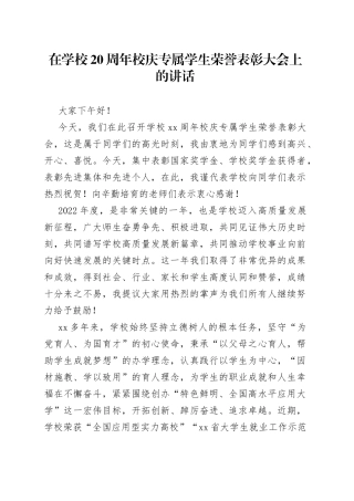 在学校20周年校庆专属学生荣誉表彰大会上的讲话