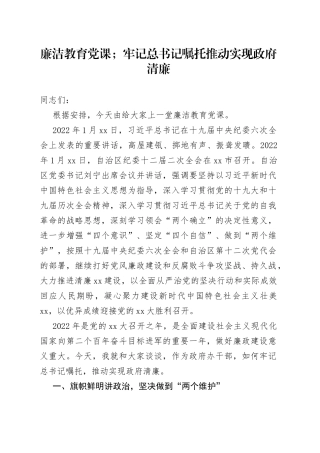 廉洁教育党课；牢记总书记嘱托推动实现政府清廉