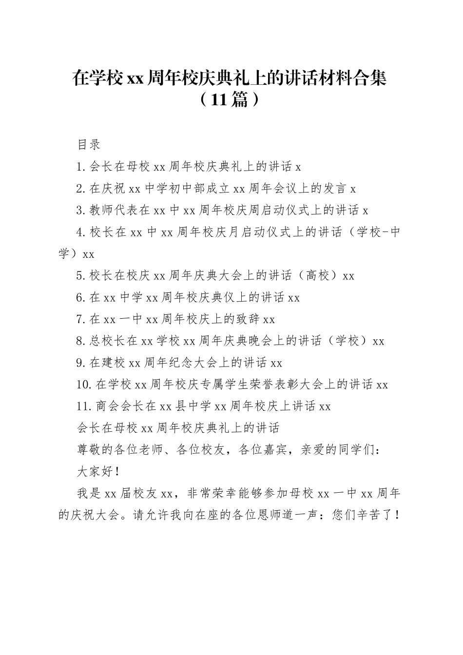 在学校xx周年校庆典礼上的讲话材料合集（11篇）_第1页
