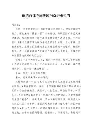 廉洁自律守底线踔厉奋进勇担当