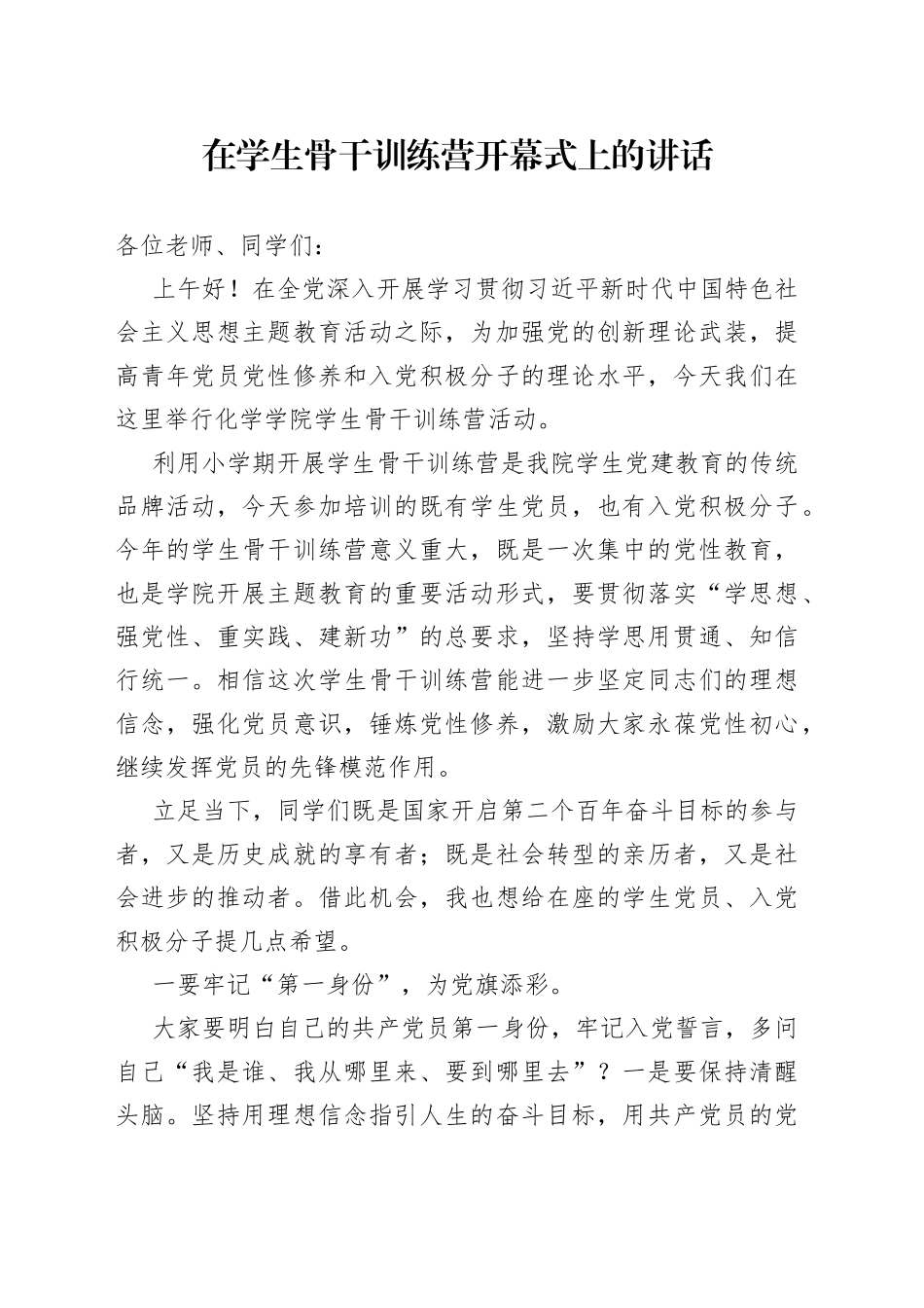 在学生骨干训练营开幕式上的讲话_第1页