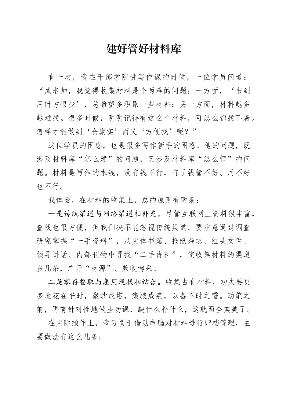 建好管好材料库_第1页