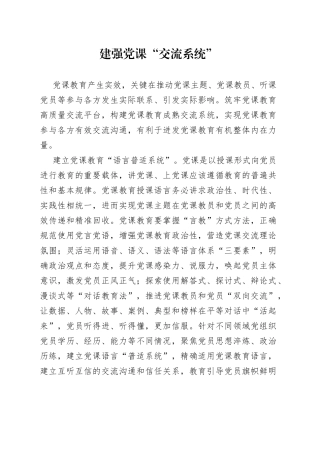 建强党课“交流系统”