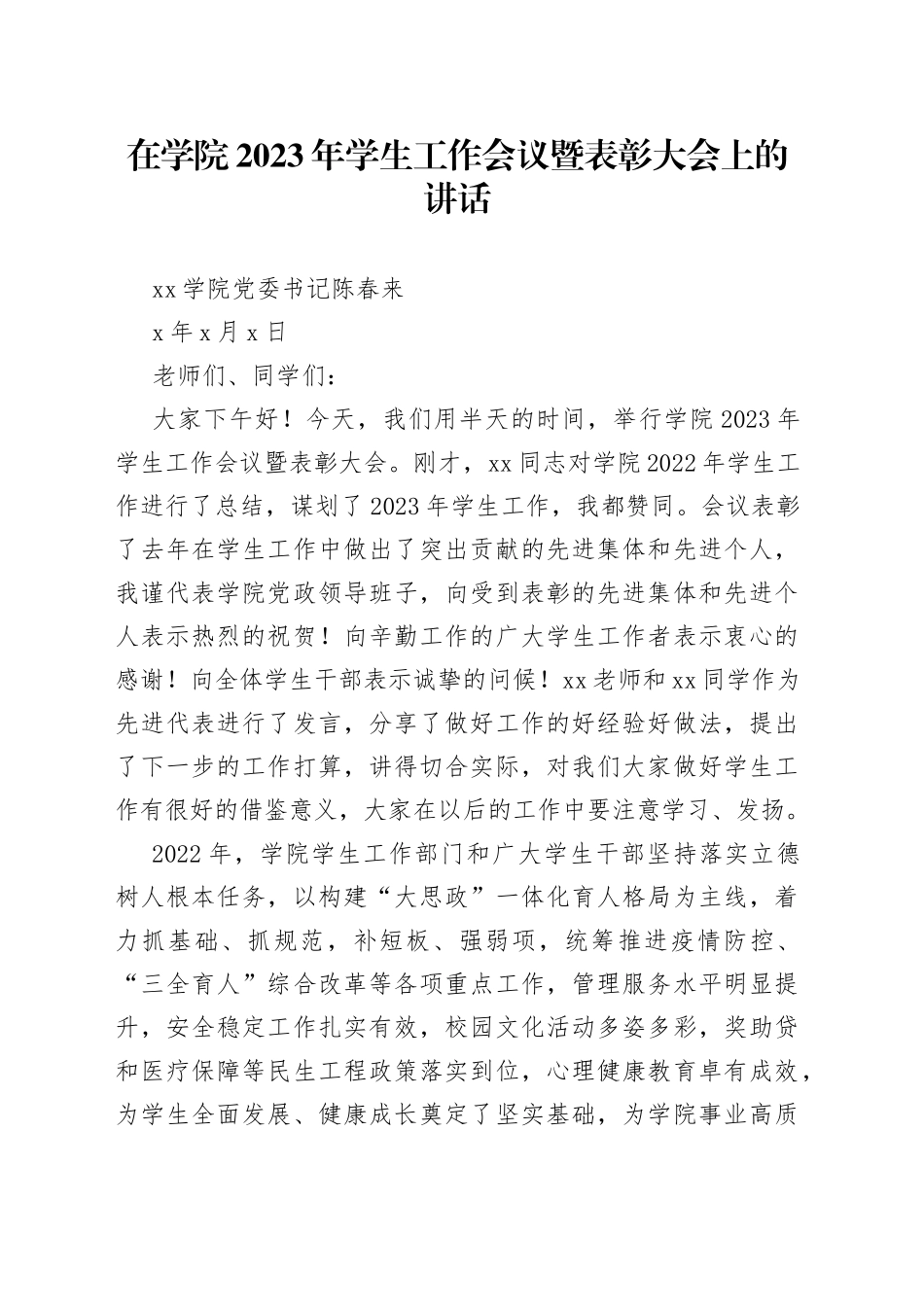 在学院2023年学生工作会议暨表彰大会上的讲话_第1页