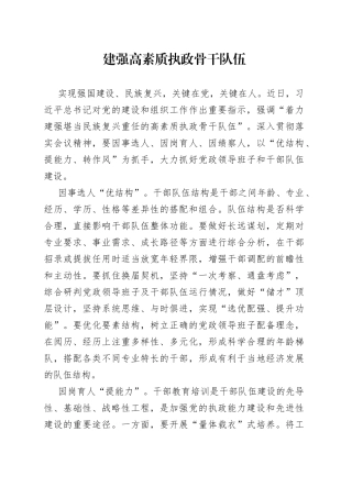 建强高素质执政骨干队伍