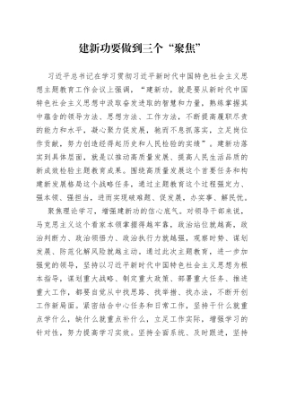 建新功要做到三个“聚焦”