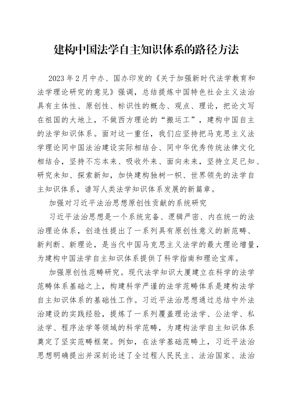 建构中国法学自主知识体系的路径方法_第1页