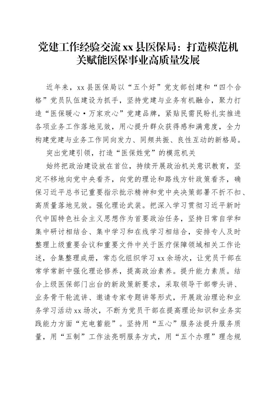 党建工作经验交流 县医保局：打造模范机关赋能医保事业高质量发展_第1页