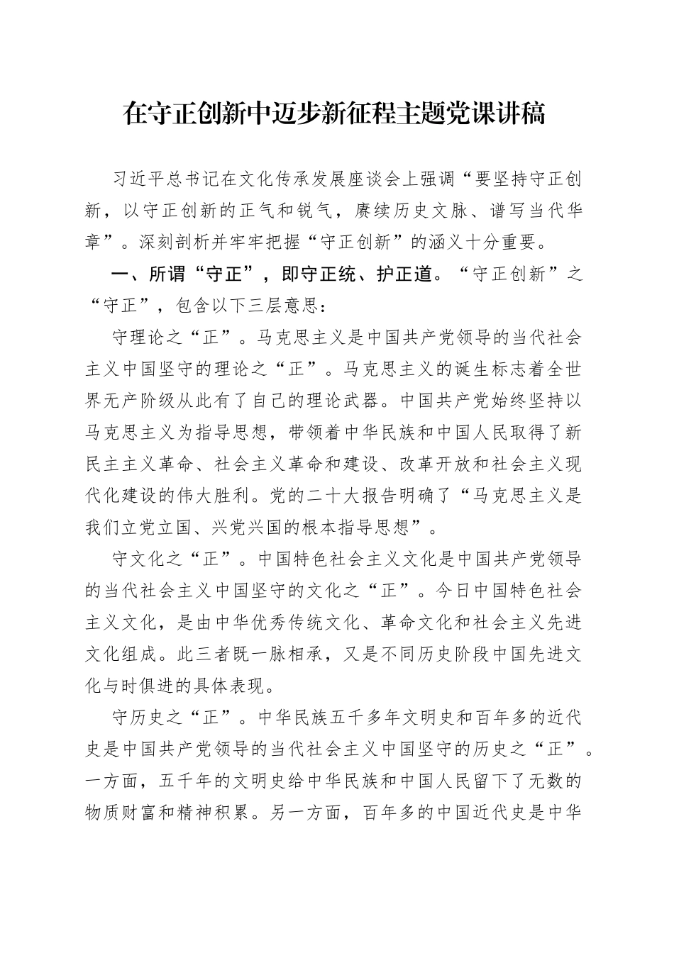 在守正创新中迈步新征程主题党课讲稿_第1页