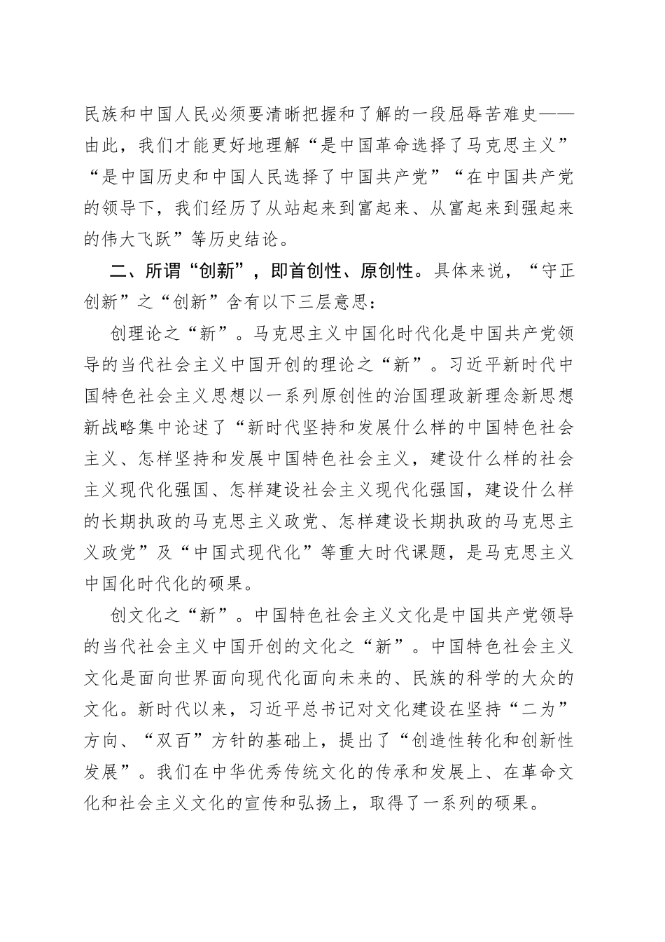 在守正创新中迈步新征程主题党课讲稿_第2页