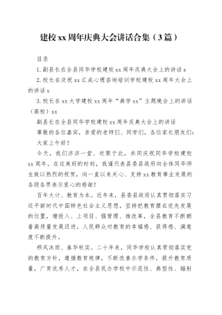 建校xx周年庆典大会讲话合集（3篇）