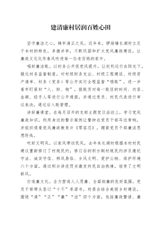 建清廉村居+润百姓心田