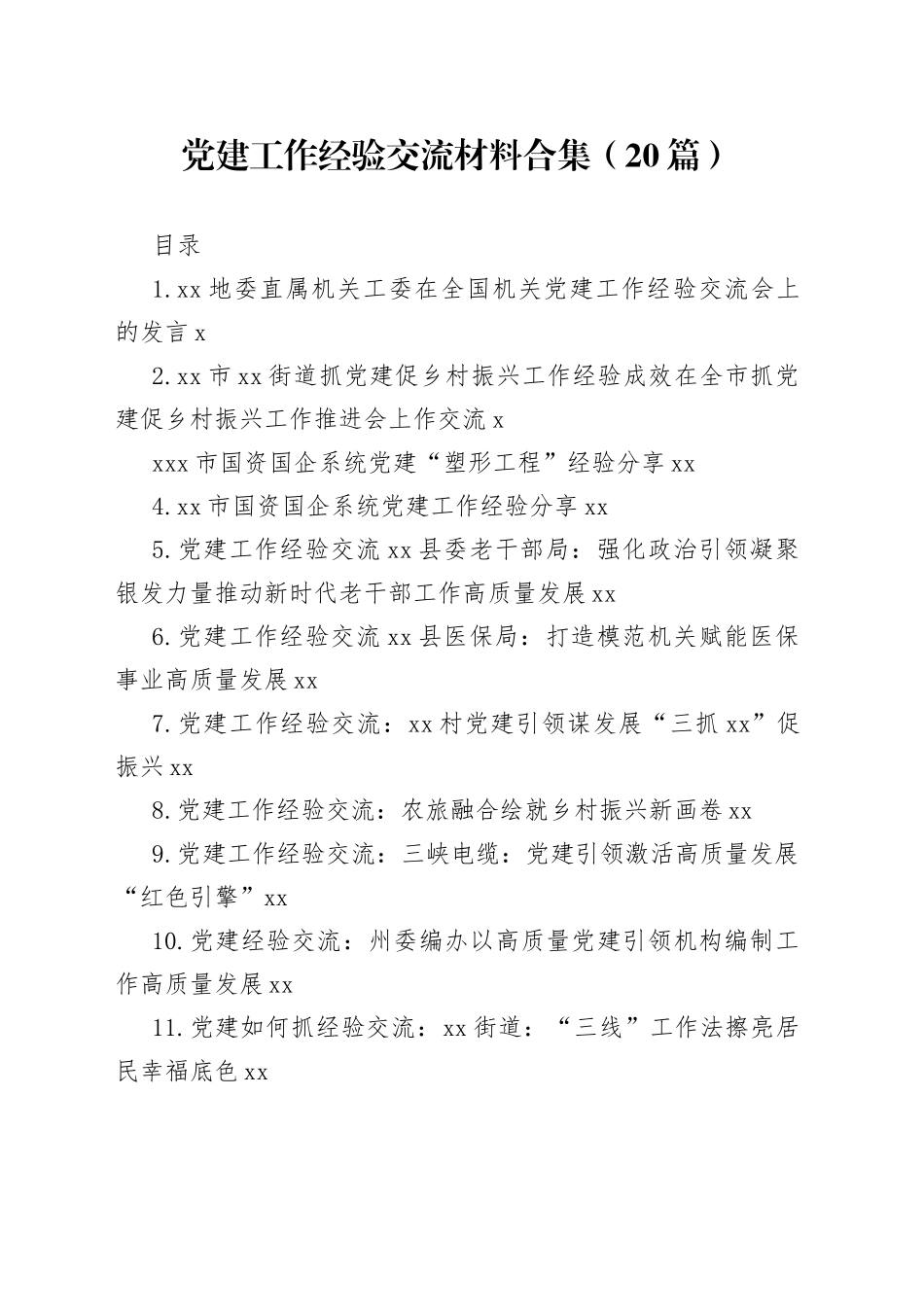党建工作经验交流材料合集（20篇）_第1页