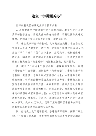 建立“学讲测听办”闭环机制巩固拓展党史学习教育成果