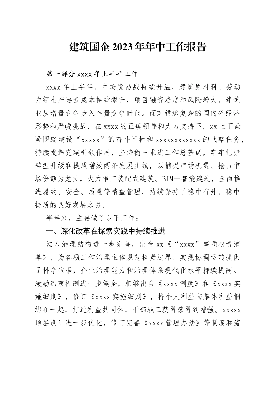 建筑国企2023年年中工作报告_第1页