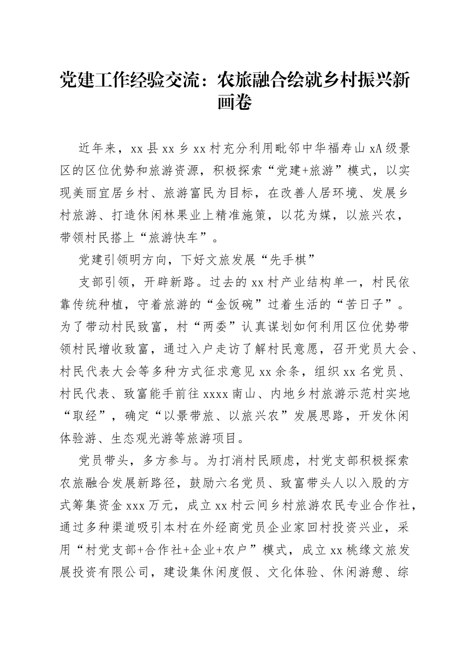 党建工作经验交流：农旅融合 绘就乡村振兴新画卷_第1页