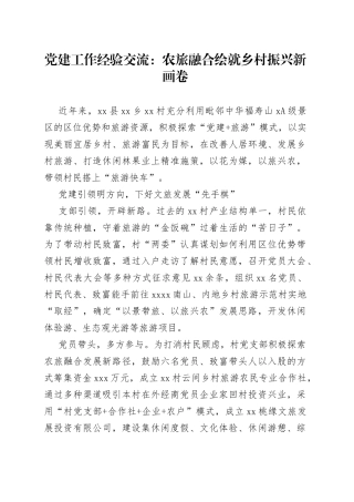党建工作经验交流：农旅融合 绘就乡村振兴新画卷