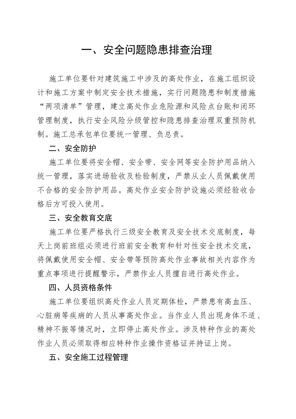 建筑施工高处作业管理（及作业）安全要点_第1页