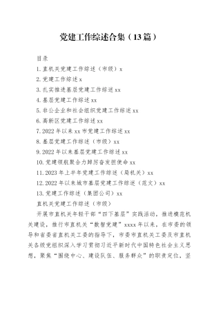 党建工作综述合集（13篇）