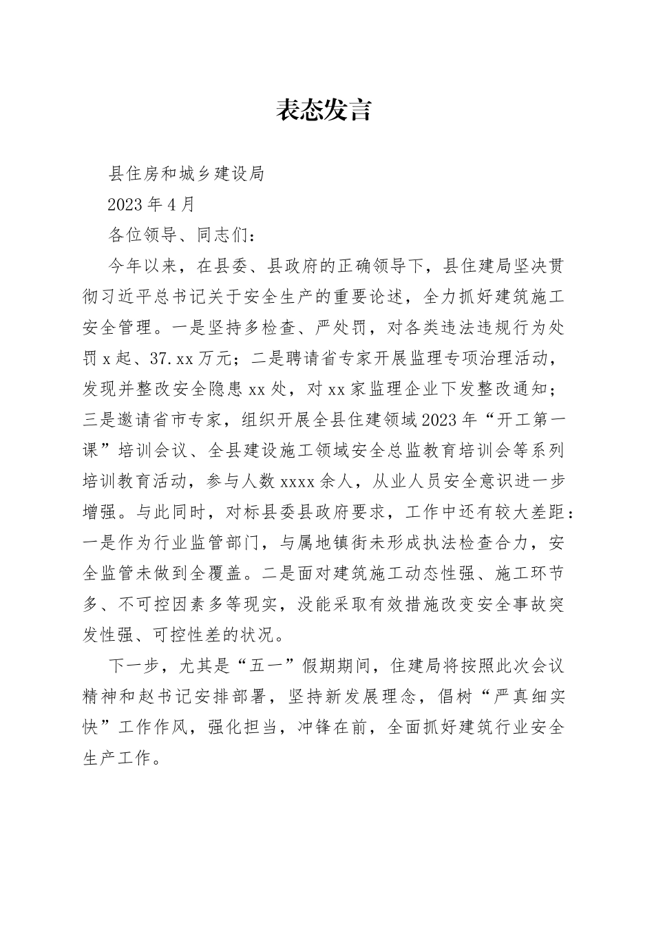 建筑行业安全生产表态发言_第1页