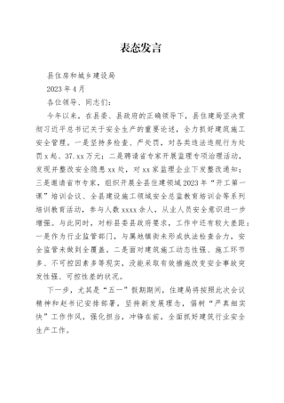 建筑行业安全生产表态发言