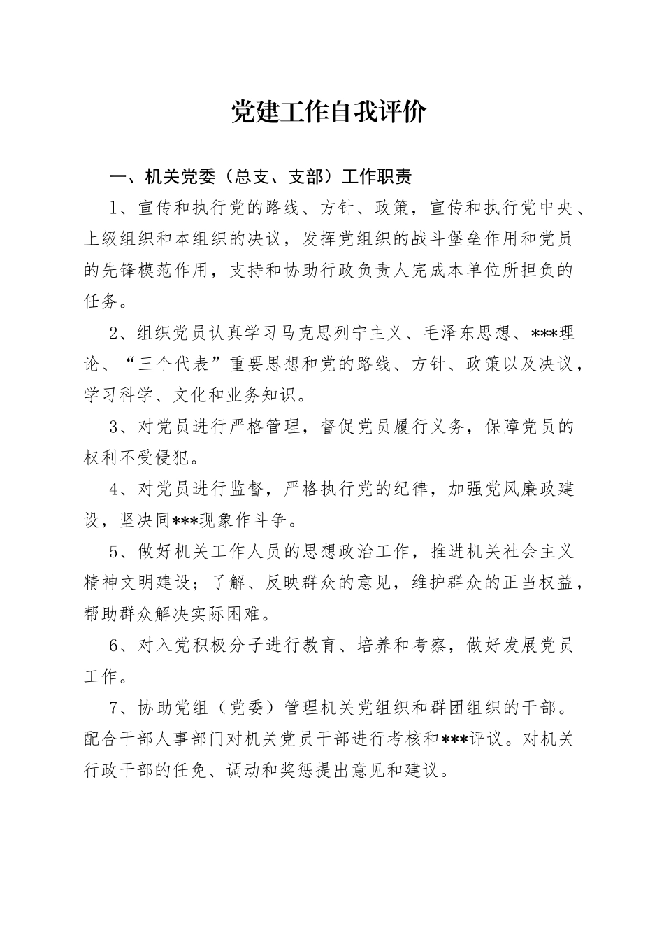 党建工作自我评价_第1页