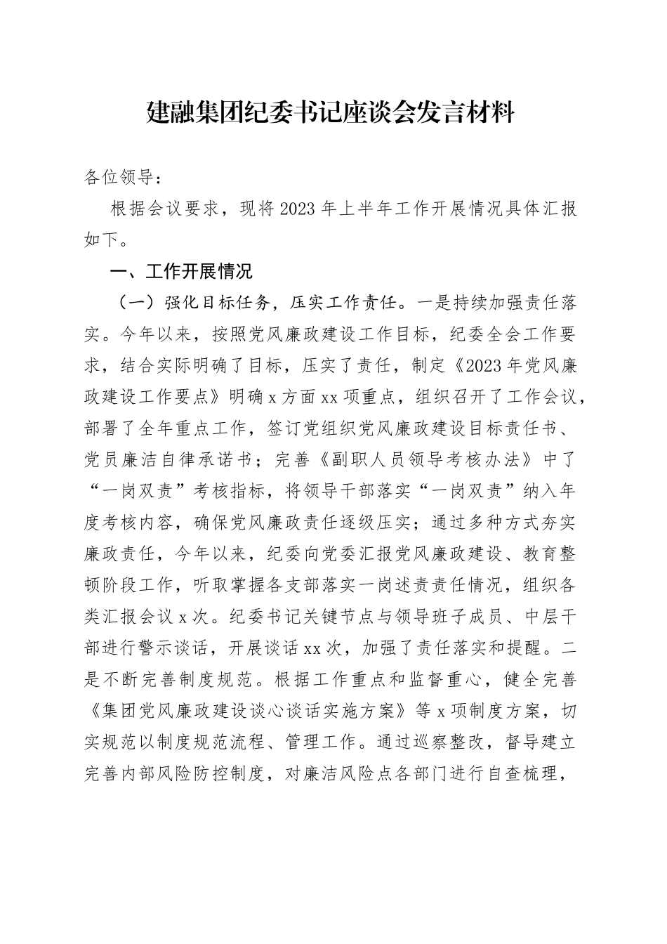 建融集团纪委书记座谈会发言材料（座谈会）（7.8）_第1页