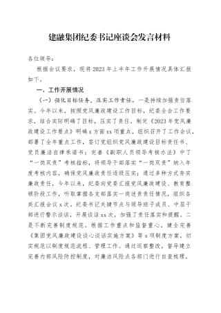 建融集团纪委书记座谈会发言材料（座谈会）（7.8）
