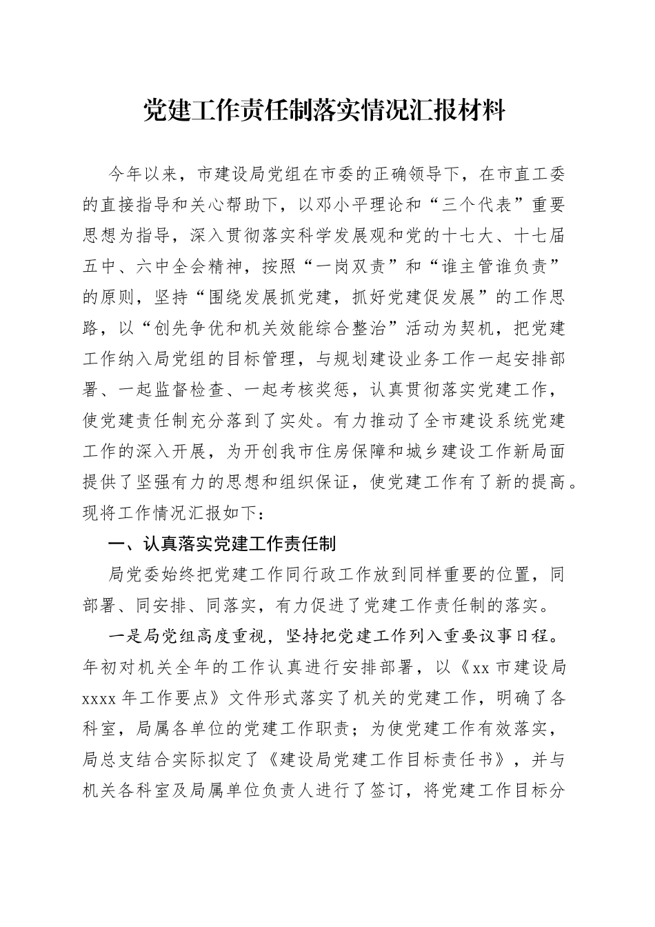 党建工作责任制落实情况汇报材料_第1页