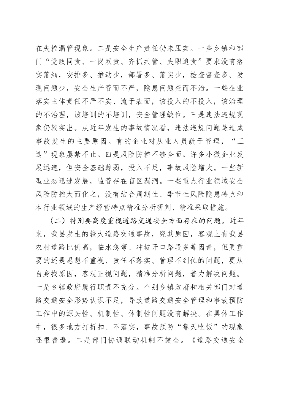 在安委会全体（扩大）会议上的讲话稿_第2页