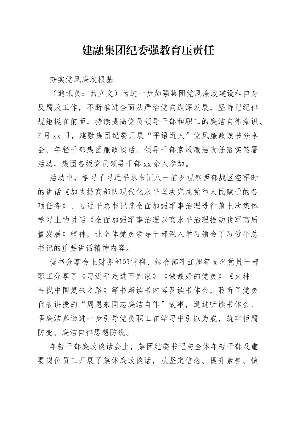 建融集团纪委强教育压责任夯实党风廉政根基_第1页
