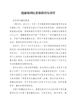 建融集团纪委强教育压责任夯实党风廉政根基