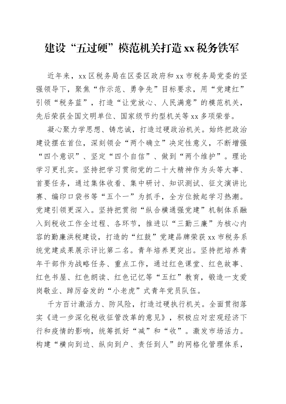 建设“五过硬”模范机关 打造XX税务铁军（20230720）_第1页