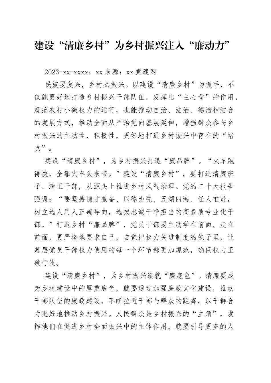 建设“清廉乡村”为乡村振兴注入“廉动力”_第1页