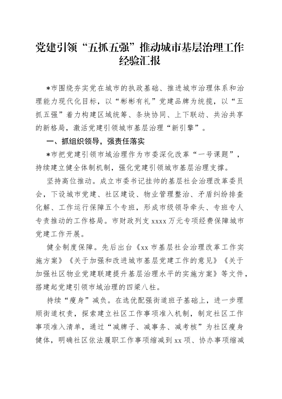 党建引领“五抓五强”推动城市基层治理工作经验汇报_第1页