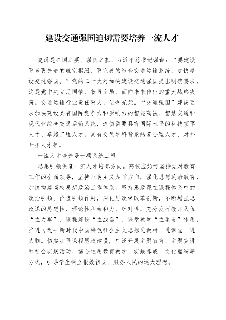 建设交通强国迫切需要培养一流人才_第1页