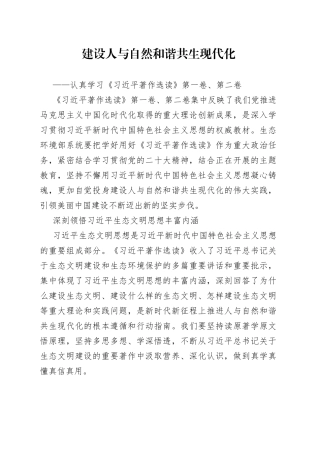 建设人与自然和谐共生现代化