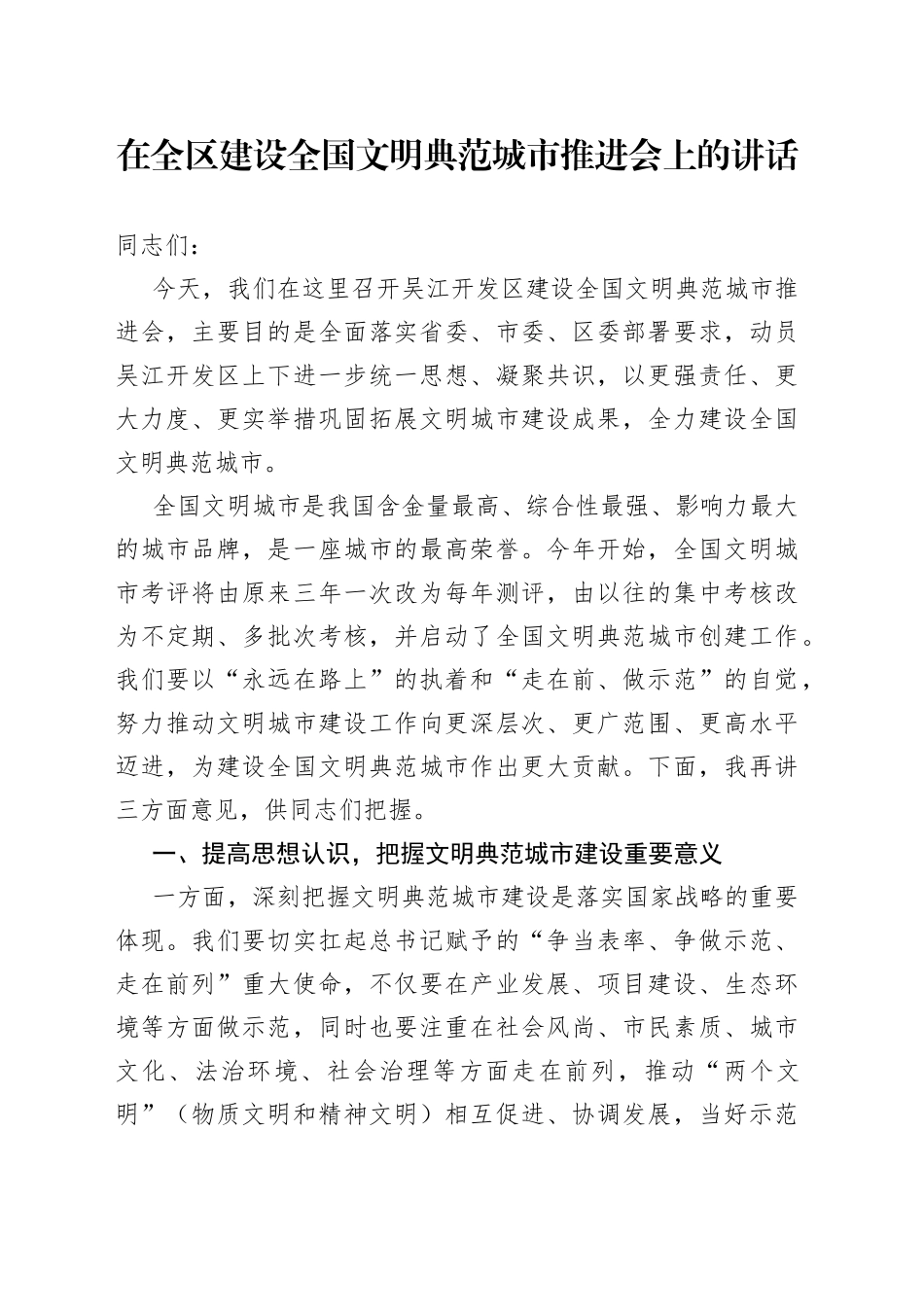 建设全国文明典范城市推进大会上的讲话_第1页