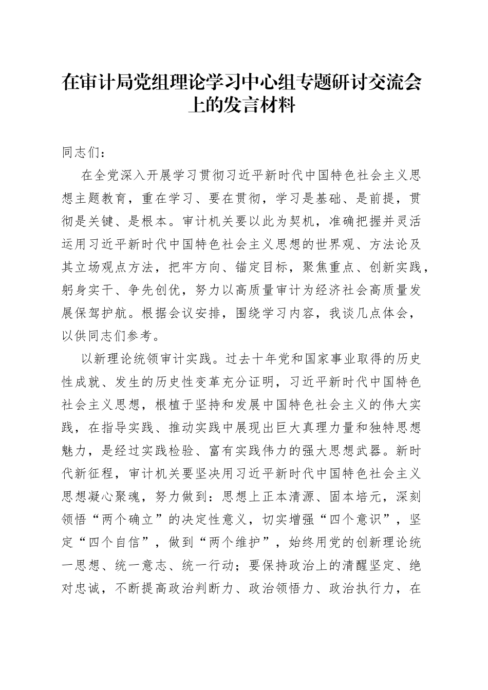在审计局党组理论学习中心组专题研讨交流会上的发言材料_第1页