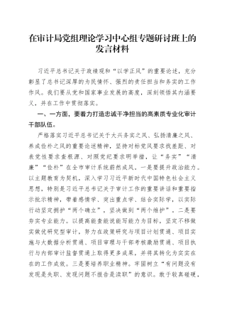 在审计局党组理论学习中心组专题研讨班上的发言材料