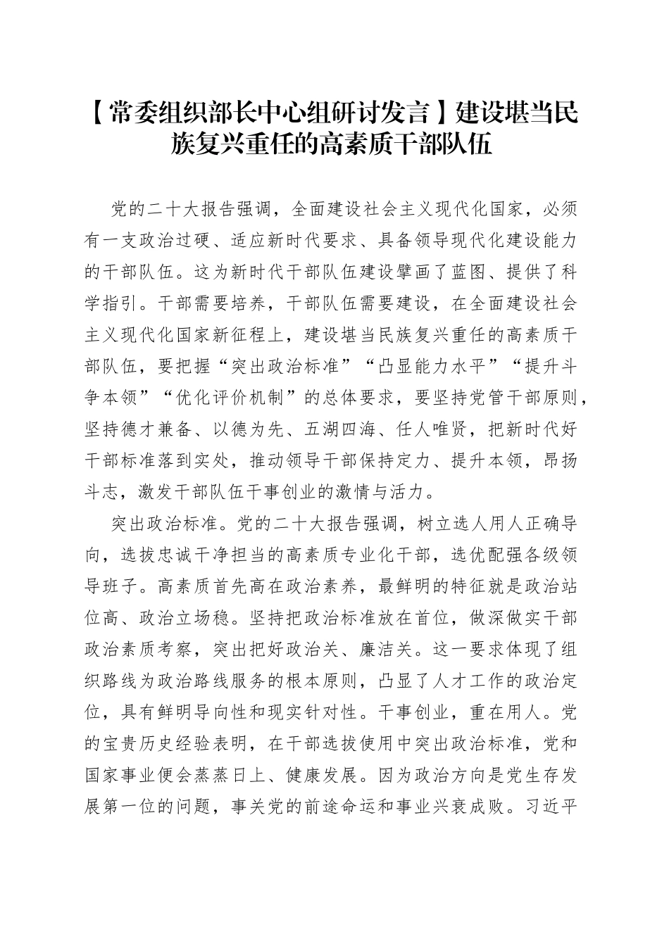 建设堪当民族复兴重任的高素质干部队伍_第1页