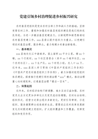 党建引领乡村治理促进乡村振兴研究