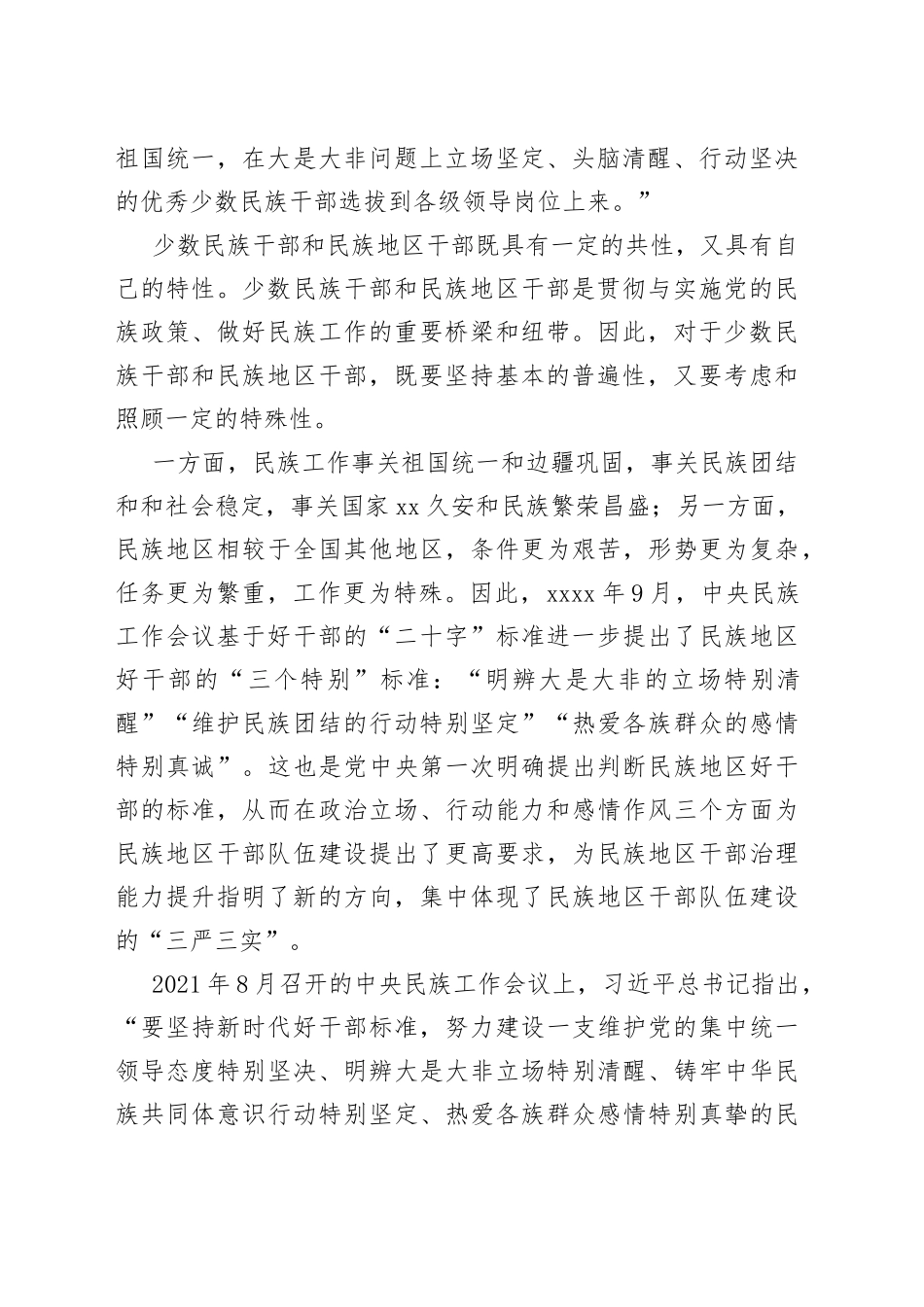 建设堪当民族复兴重任的高素质民族地区干部队伍_第2页