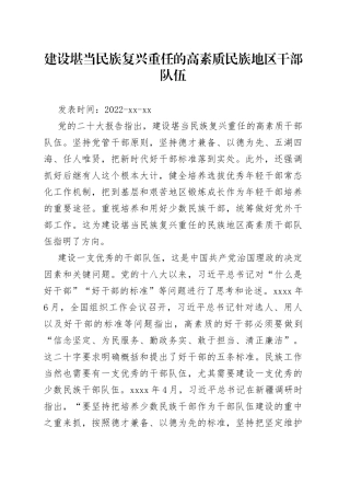 建设堪当民族复兴重任的高素质民族地区干部队伍