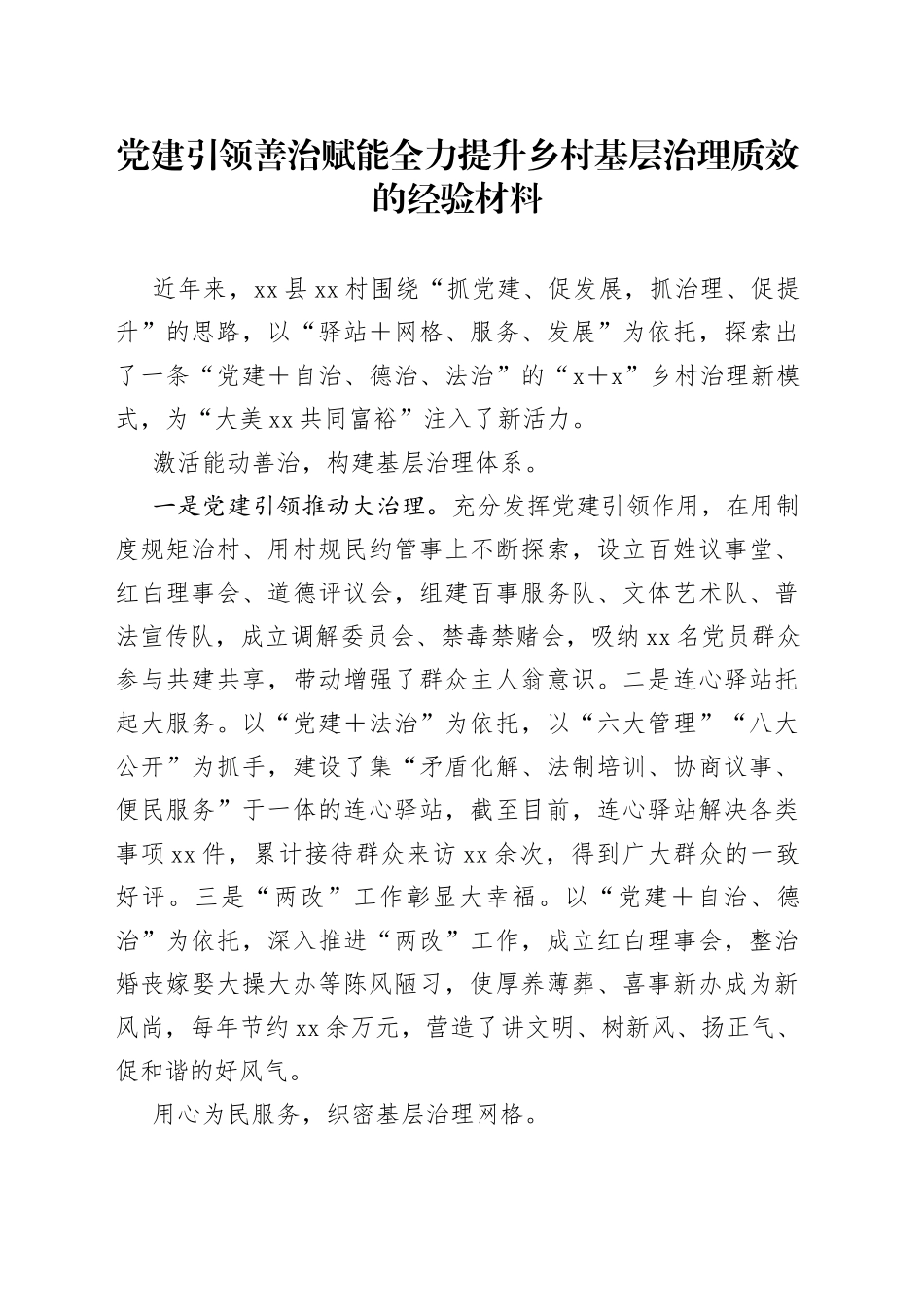 党建引领善治赋能全力提升乡村基层治理质效的经验材料_第1页