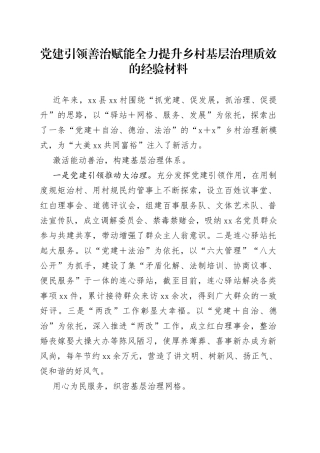 党建引领善治赋能全力提升乡村基层治理质效的经验材料